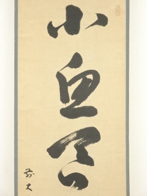 大徳寺434世真峰宗正筆 「小魚呑大魚」一行書 肉筆紙本掛軸（保護箱